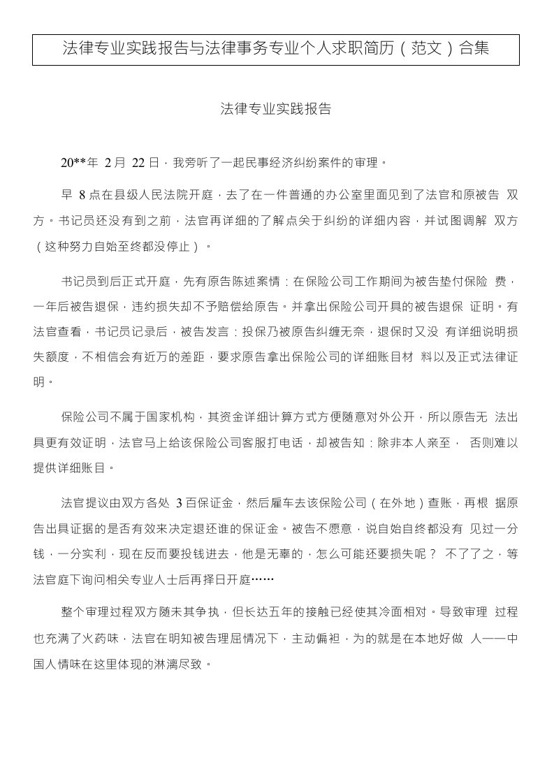 法律专业实践报告与法律事务专业个人求职简历(范文)合集