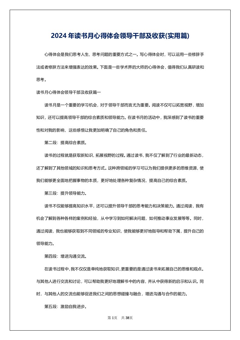 2024年读书月心得体会领导干部及收获(实用篇)