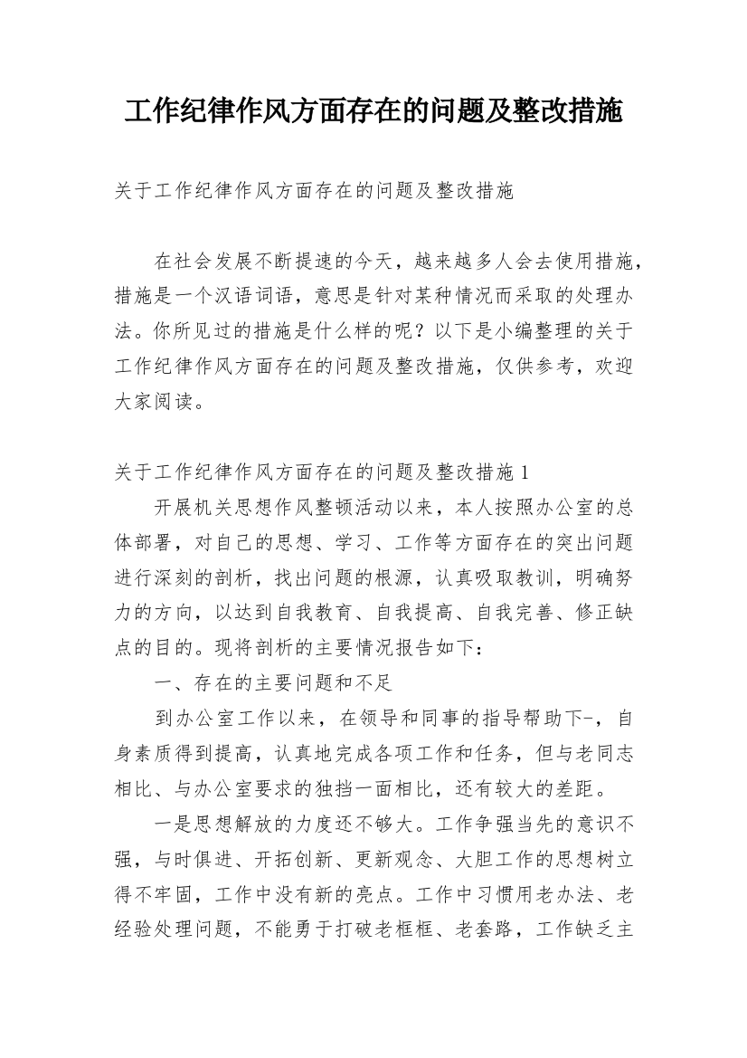 工作纪律作风方面存在的问题及整改措施