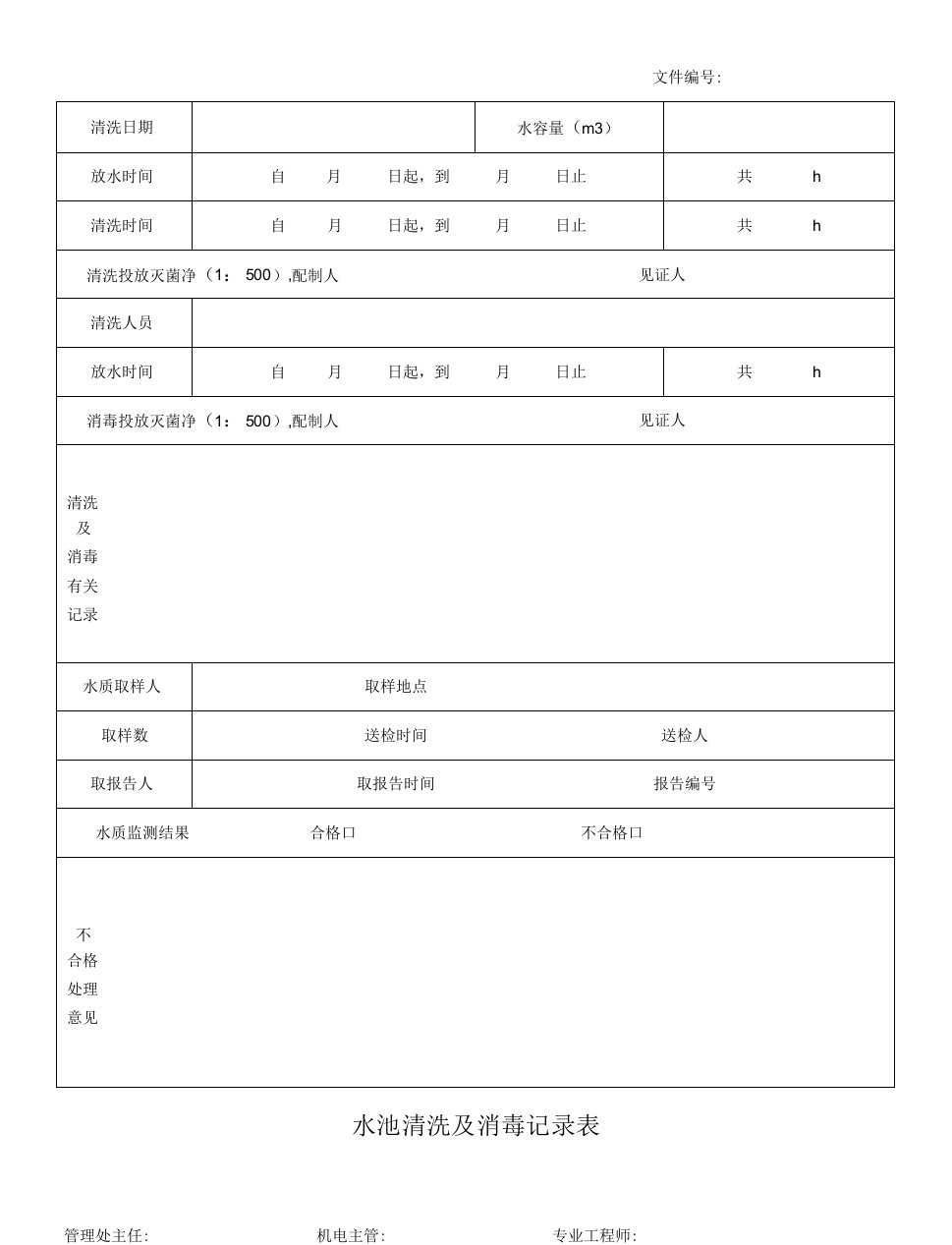 水池清洗及消毒记录表