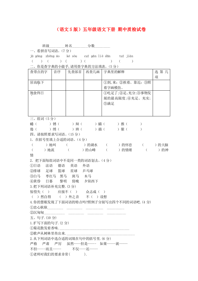 语文S版五年级上学期期中试卷