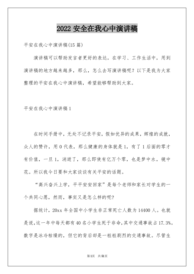 2022安全在我心中演讲稿_3