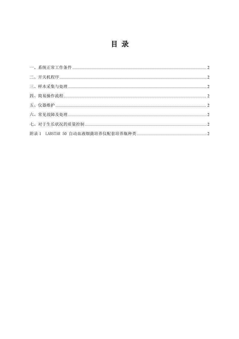 LABSTAR50自动血液细菌培养仪SOP文件