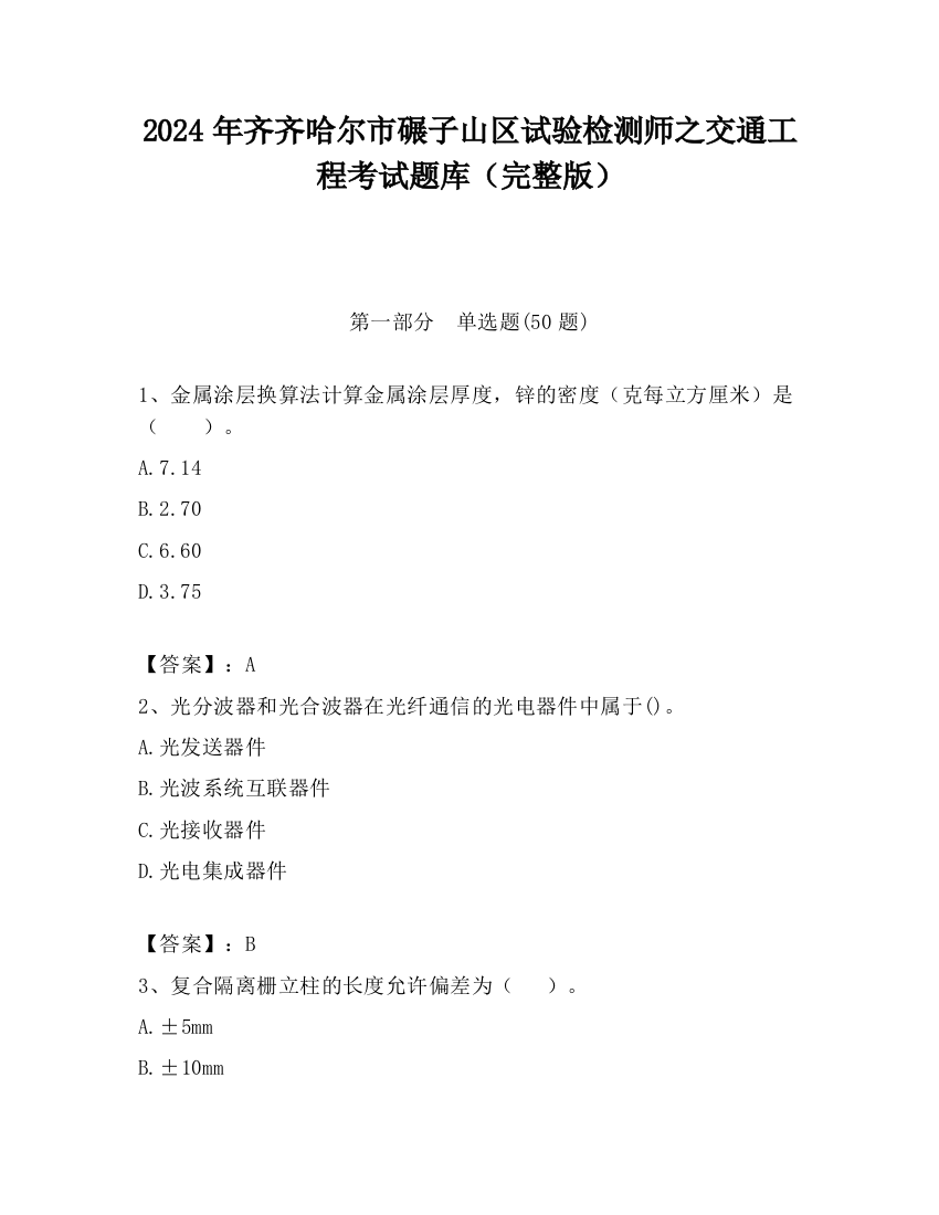 2024年齐齐哈尔市碾子山区试验检测师之交通工程考试题库（完整版）