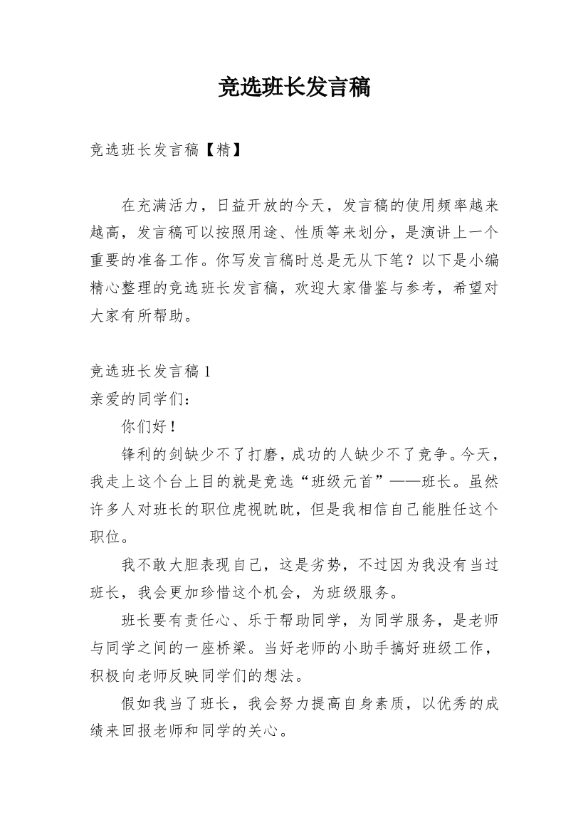 竞选班长发言稿_71