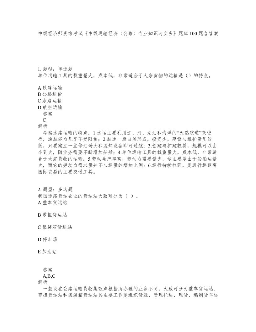 中级经济师资格考试中级运输经济公路专业知识与实务题库100题含答案第259版