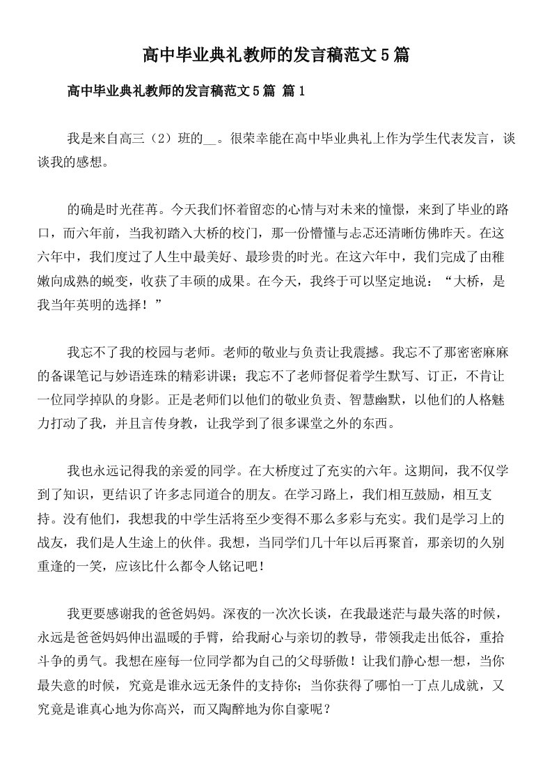 高中毕业典礼教师的发言稿范文5篇