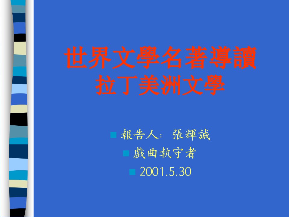 《世界文学名著导读》PPT课件