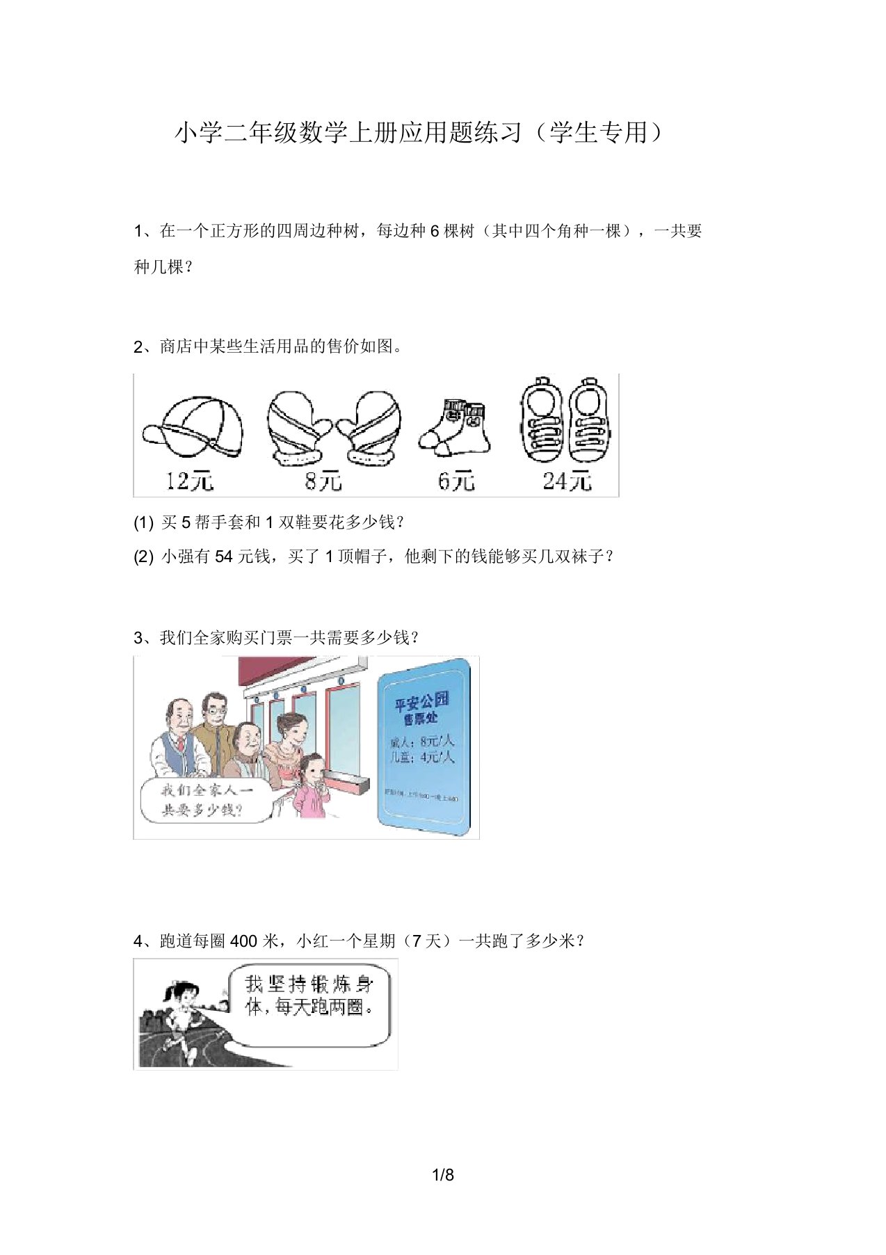 小学二年级数学上册应用题练习(学生专用)