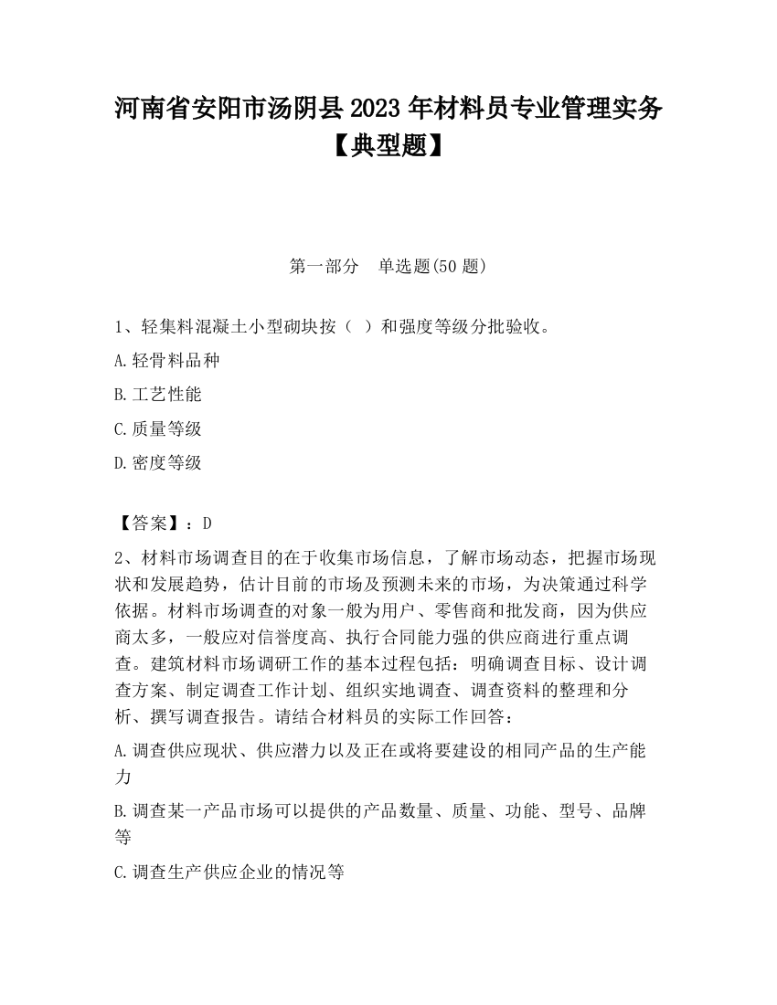 河南省安阳市汤阴县2023年材料员专业管理实务【典型题】