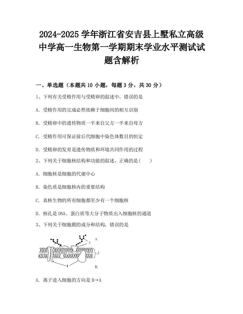 2024-2025学年浙江省安吉县上墅私立高级中学高一生物第一学期期末学业水平测试试题含解析