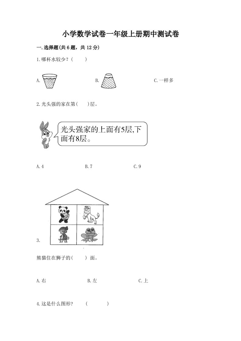 小学数学试卷一年级上册期中测试卷附参考答案【轻巧夺冠】