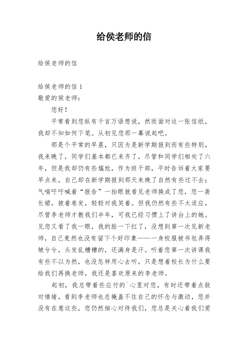 给侯老师的信