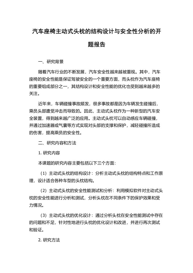 汽车座椅主动式头枕的结构设计与安全性分析的开题报告