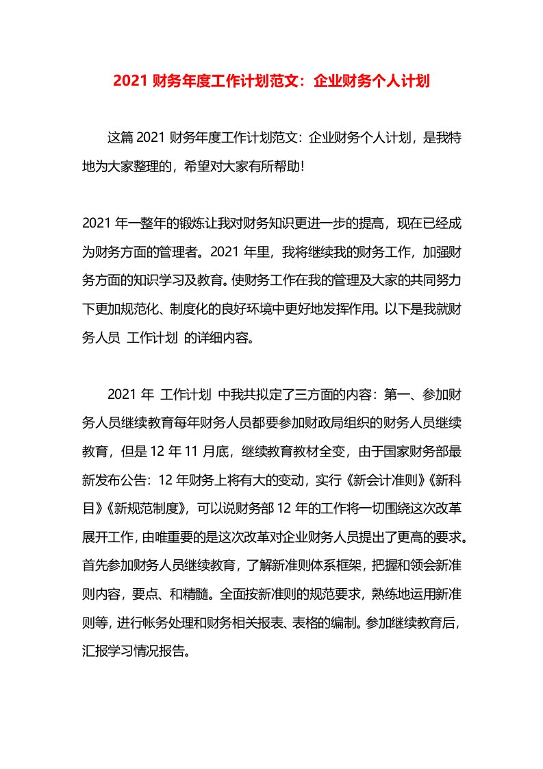 2021财务年度工作计划范文：企业财务个人计划