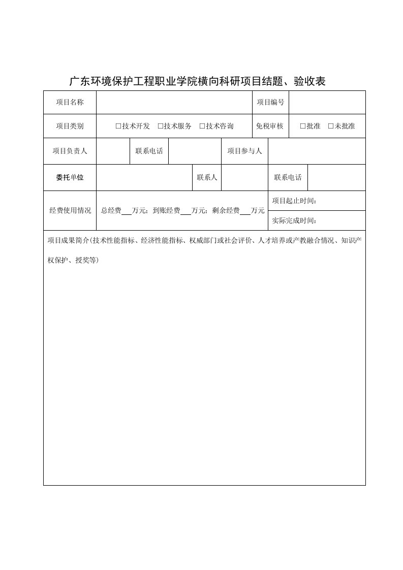 广东环境保护工程职业学院横向科研项目结题、验收表