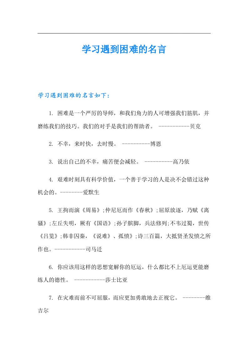 学习遇到困难的名言