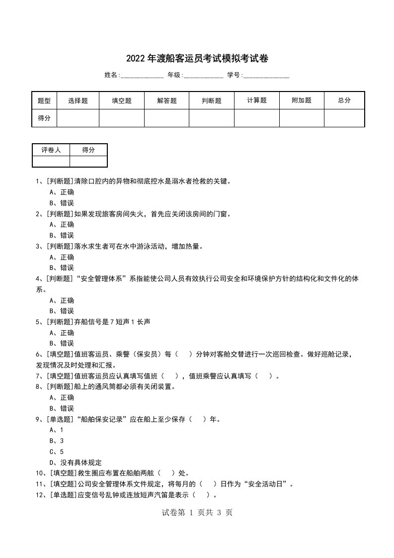 2022年渡船客运员考试模拟考试卷