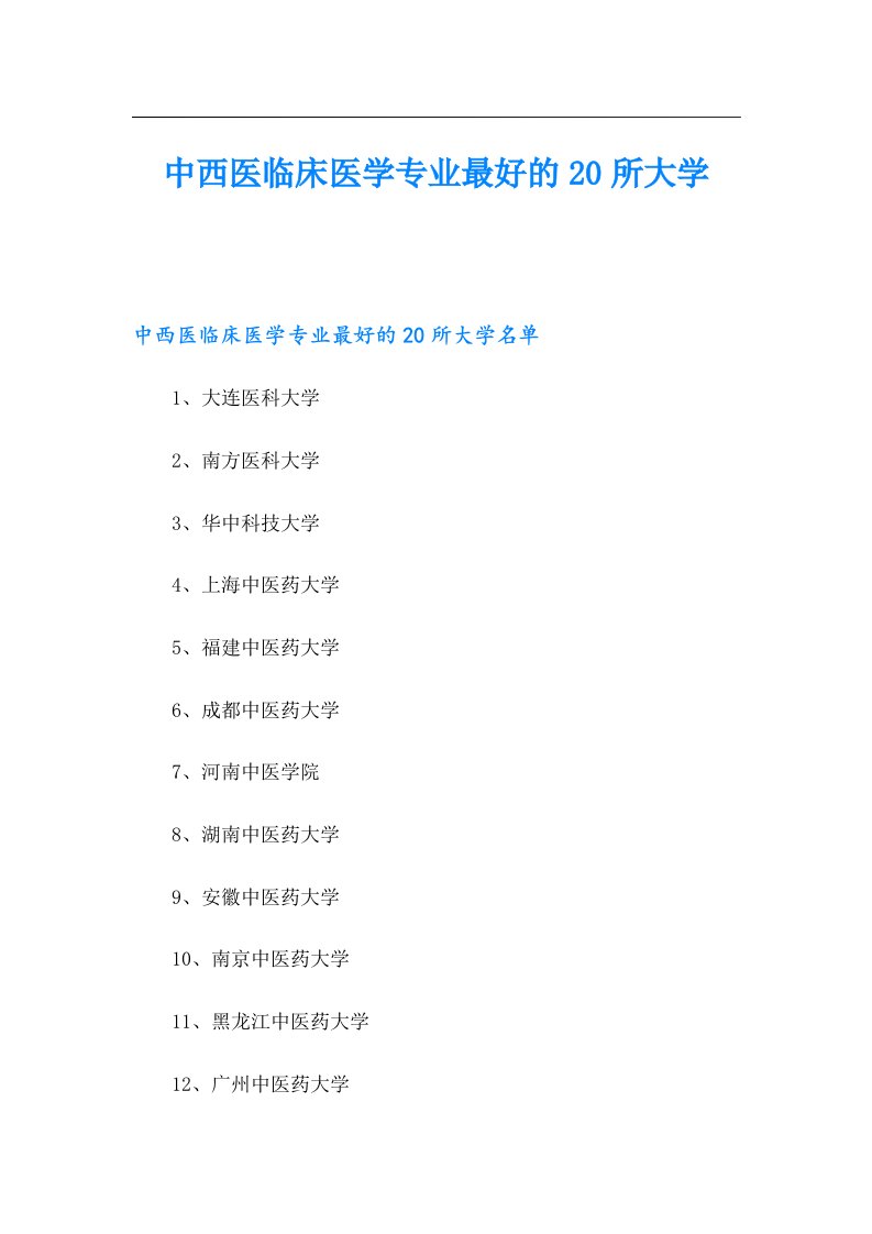 中西医临床医学专业最好的20所大学