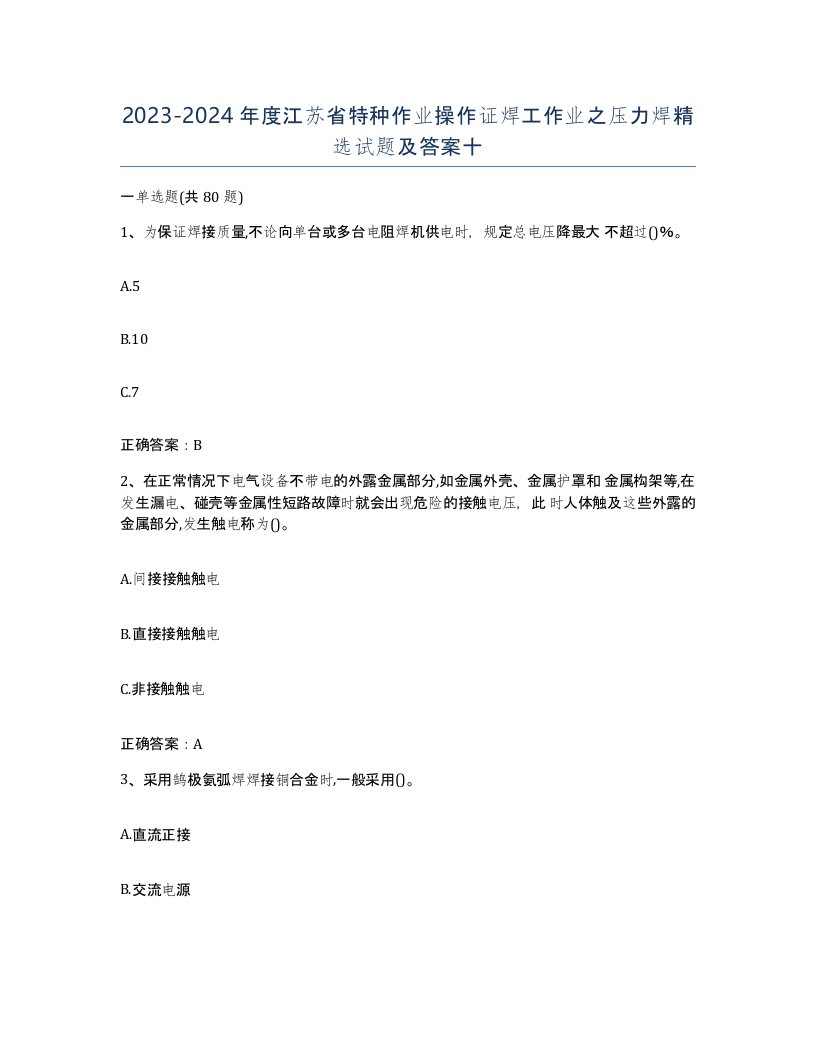 20232024年度江苏省特种作业操作证焊工作业之压力焊试题及答案十