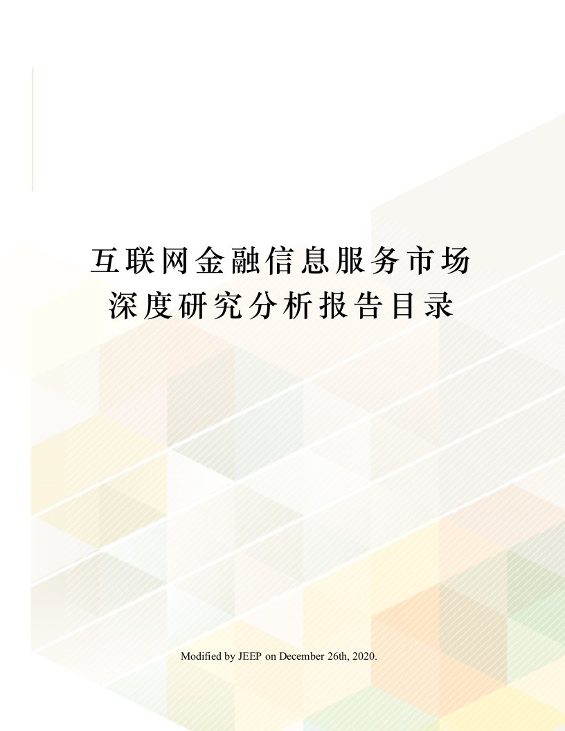 互联网金融信息服务市场深度研究分析报告目录