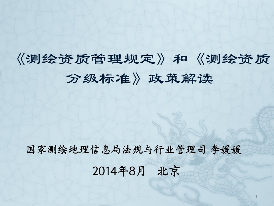 《测绘资质管理规定》和《测绘资质分级标准》政策解读