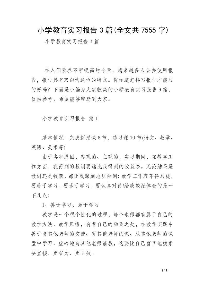 小学教育实习报告3篇(全文共7555字)