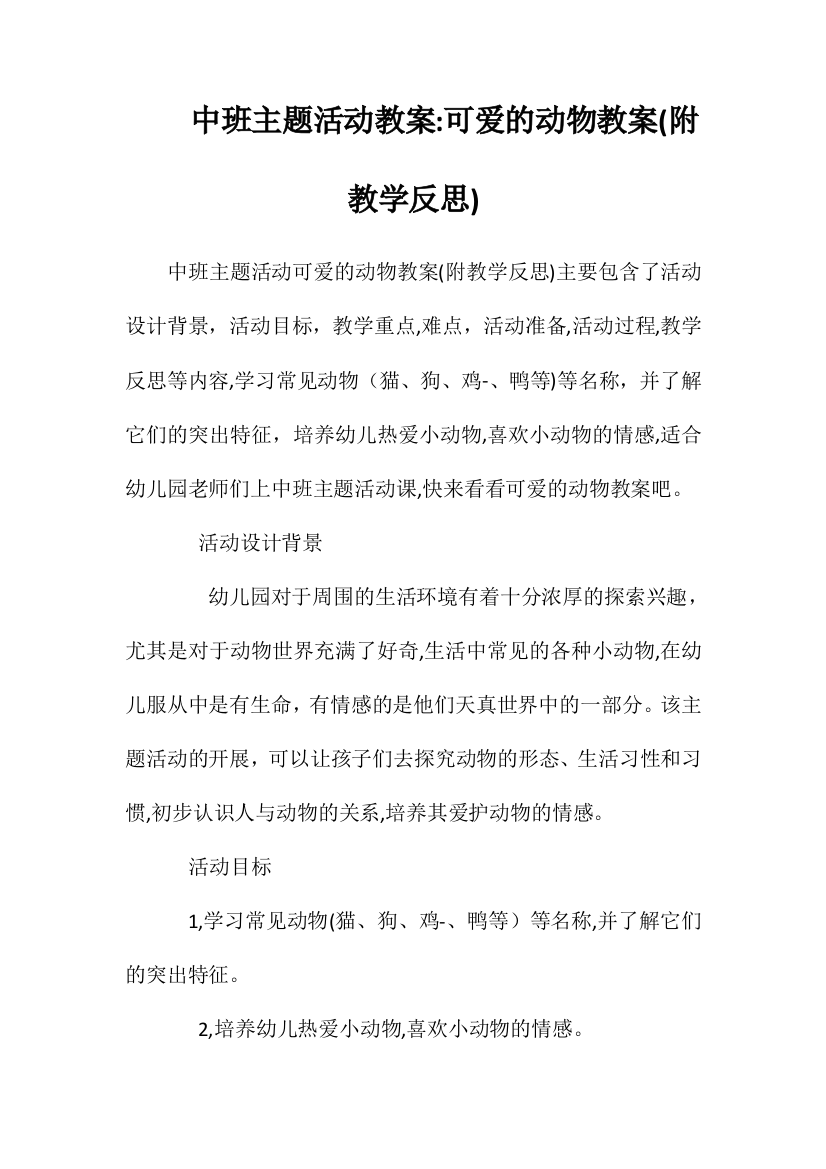 中班主题活动教案：可爱的动物教案(附教学反思)