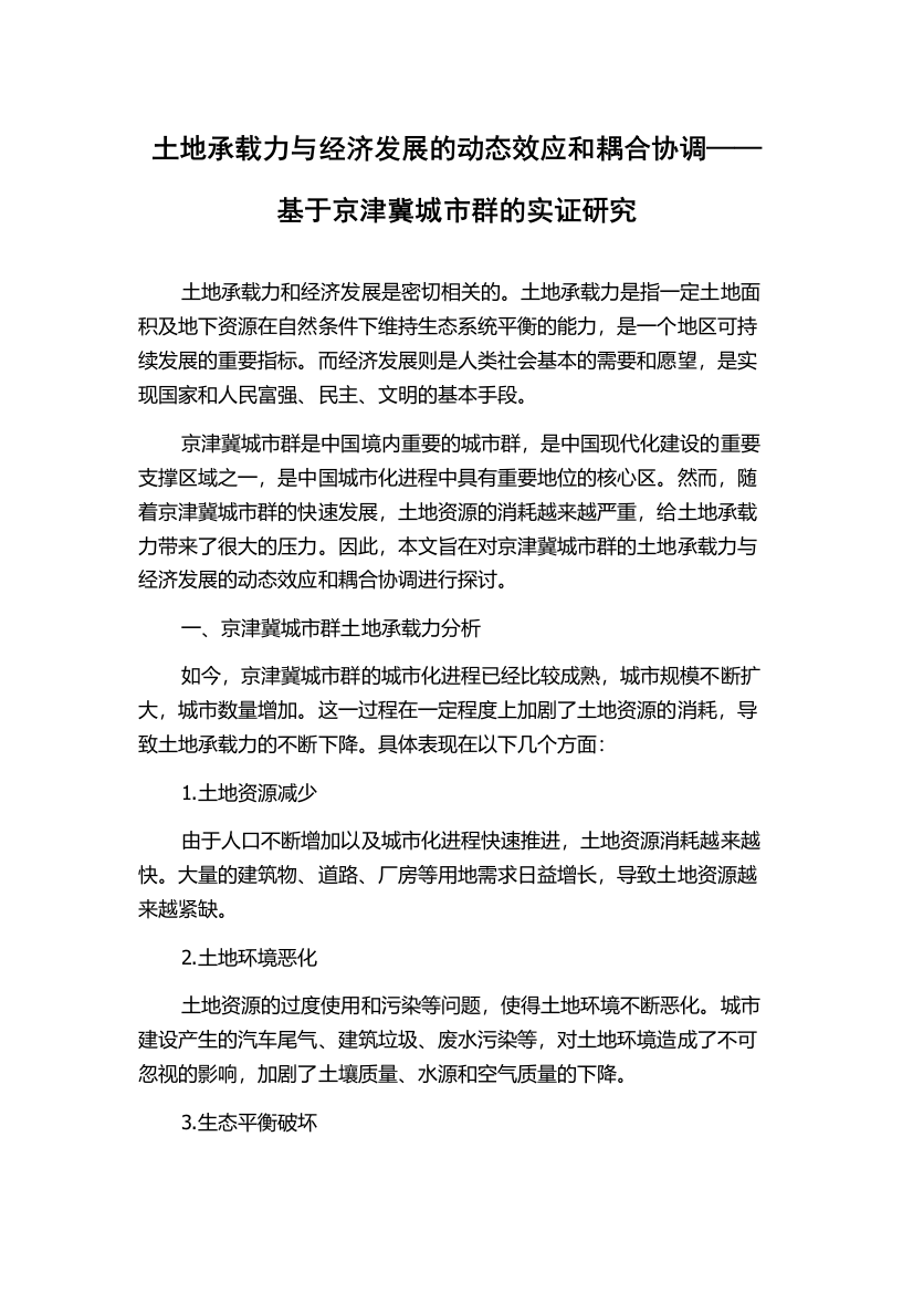 土地承载力与经济发展的动态效应和耦合协调——基于京津冀城市群的实证研究