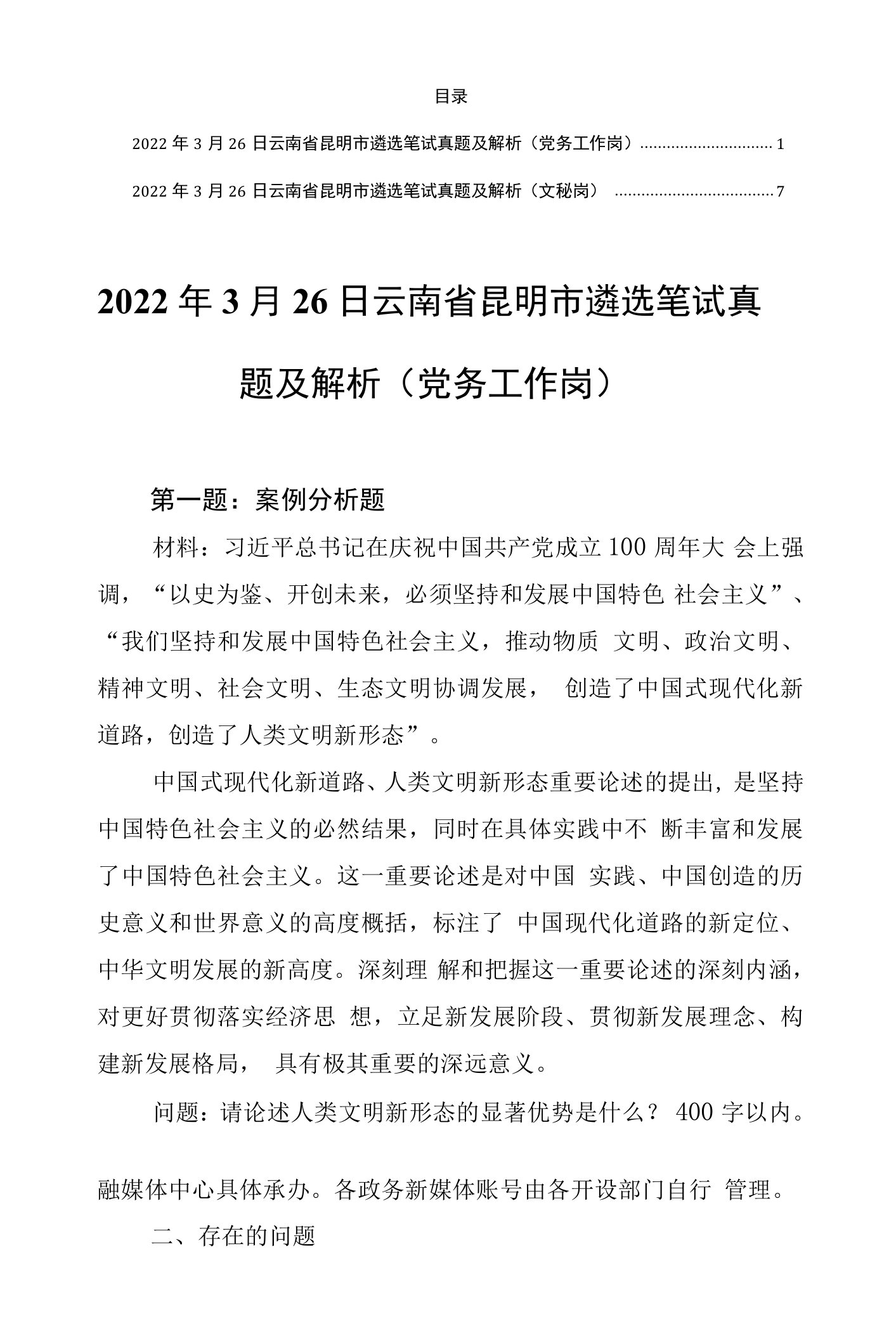 2022年3月26日云南省昆明市遴选公务员笔试真题及解析（党务工作岗+文秘岗）