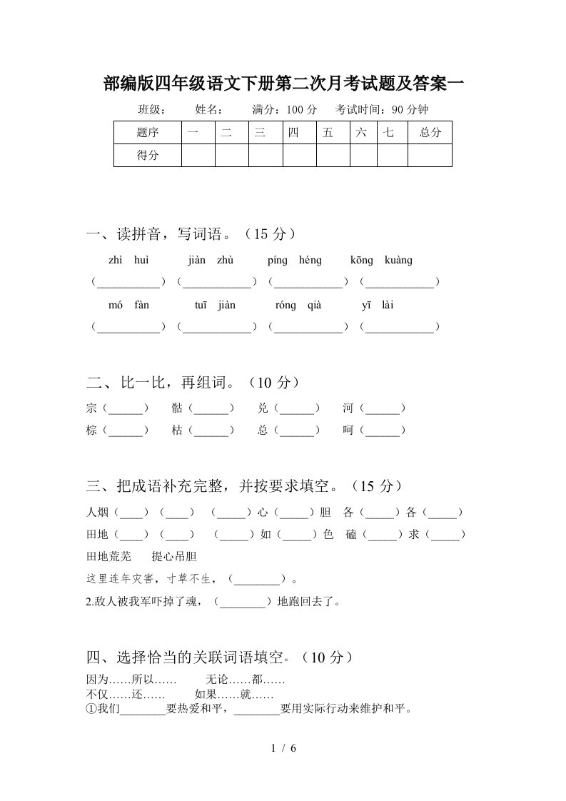 部编版四年级语文下册第二次月考试题及答案一