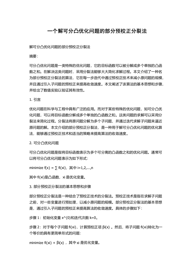 一个解可分凸优化问题的部分预校正分裂法