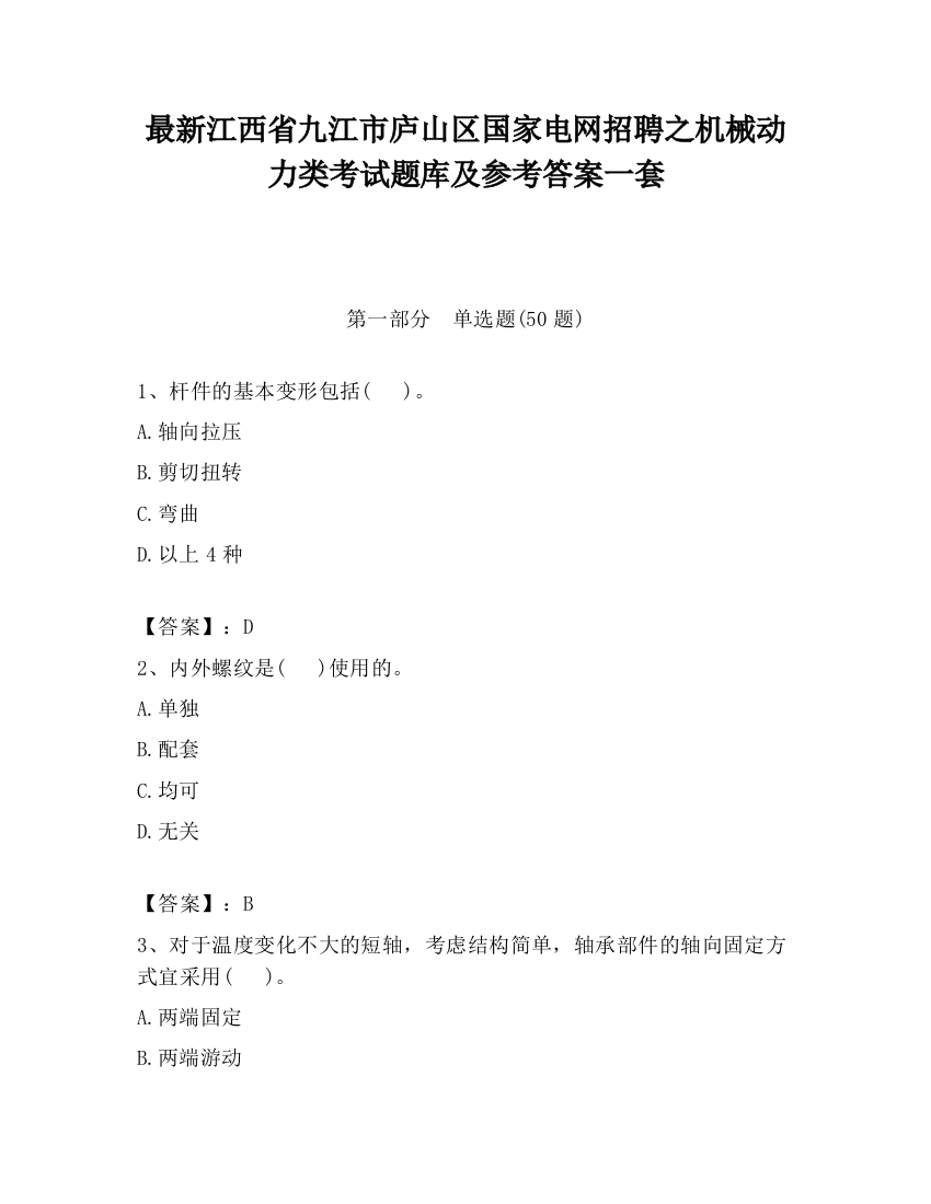 最新江西省九江市庐山区国家电网招聘之机械动力类考试题库及参考答案一套