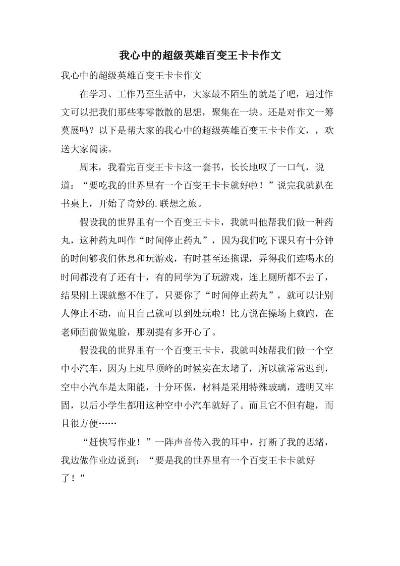 我心中的超级英雄百变王卡卡作文