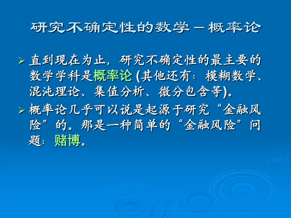 研究不确定性的学——概率论