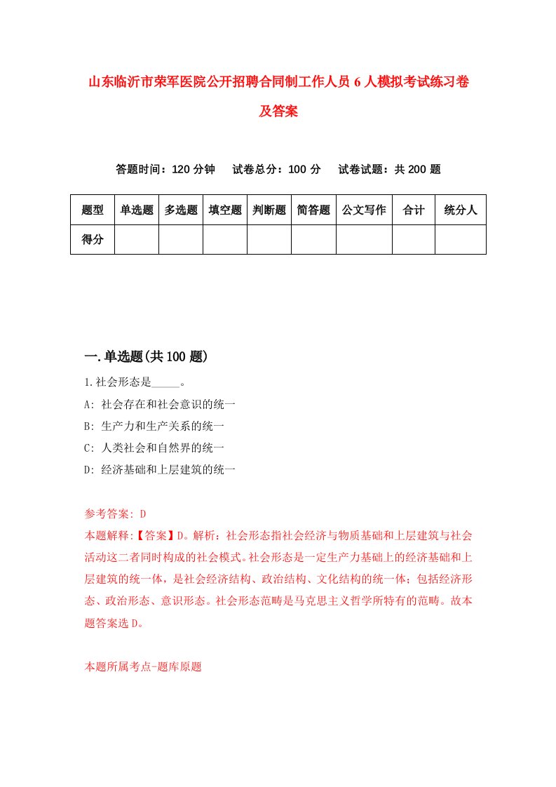 山东临沂市荣军医院公开招聘合同制工作人员6人模拟考试练习卷及答案第6套