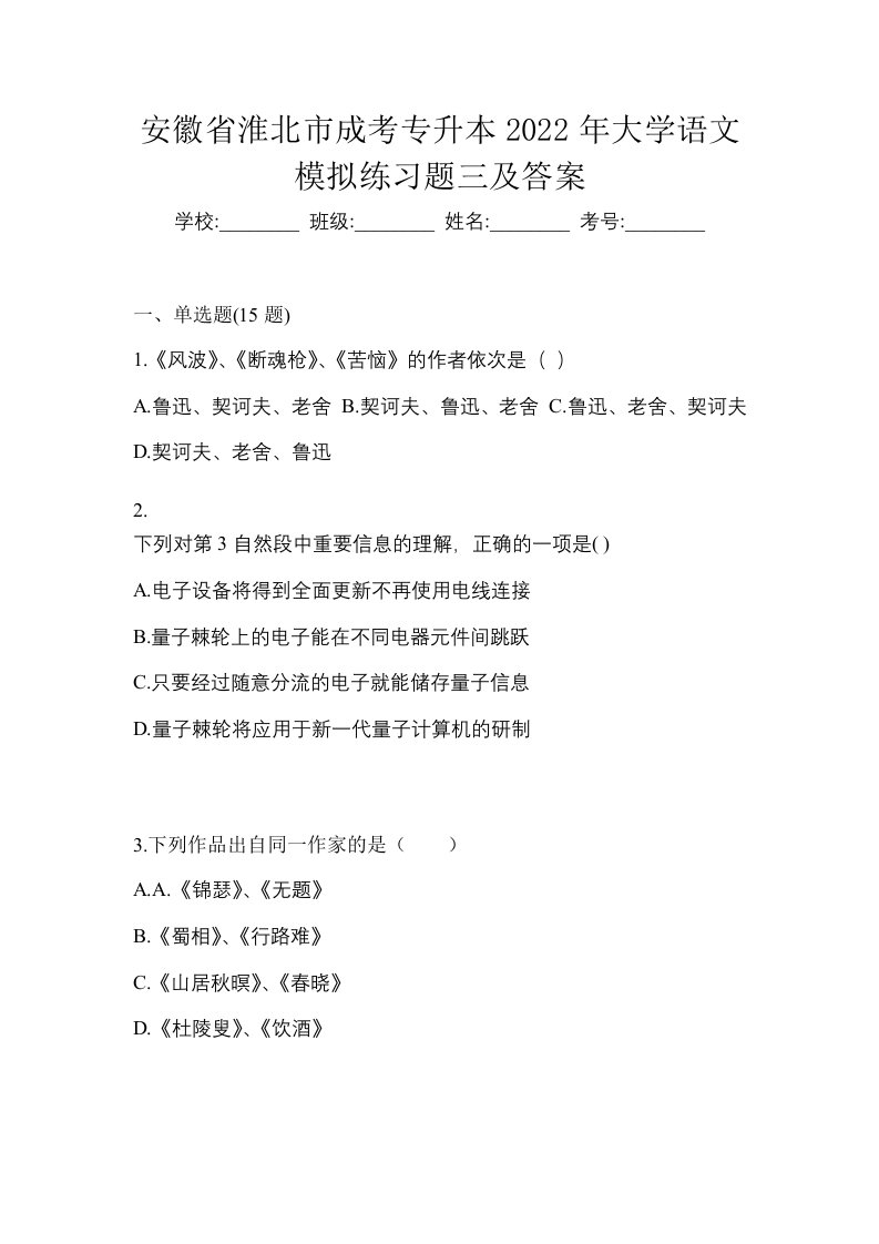 安徽省淮北市成考专升本2022年大学语文模拟练习题三及答案