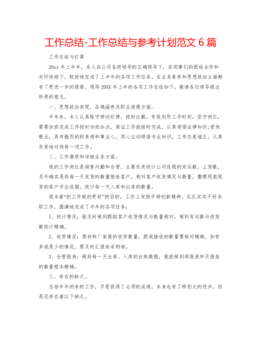 精编工作总结工作总结与参考计划范文6篇