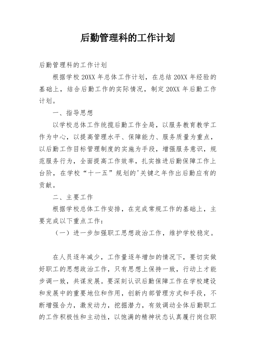 后勤管理科的工作计划