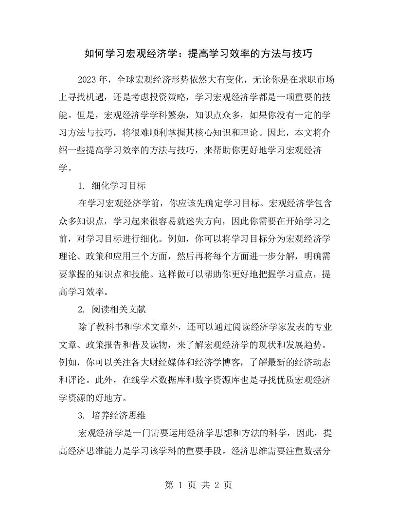 如何学习宏观经济学：提高学习效率的方法与技巧