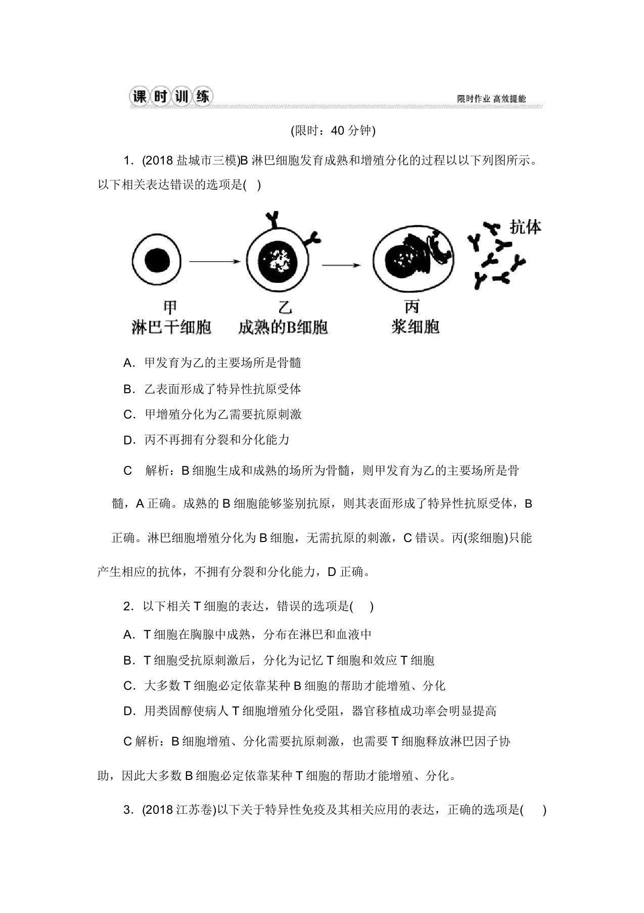 高三生物第一轮复习：第八单元生命活动的调节第八单元第28讲课时作业