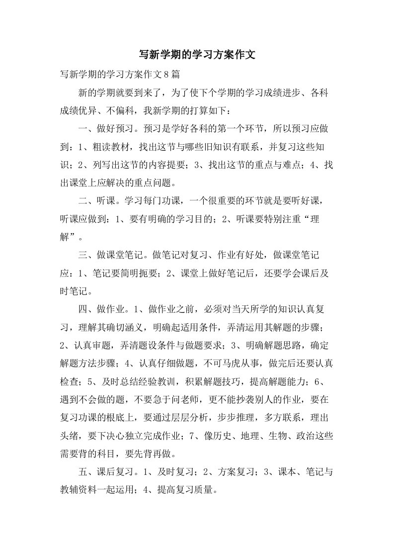 写新学期的学习计划作文