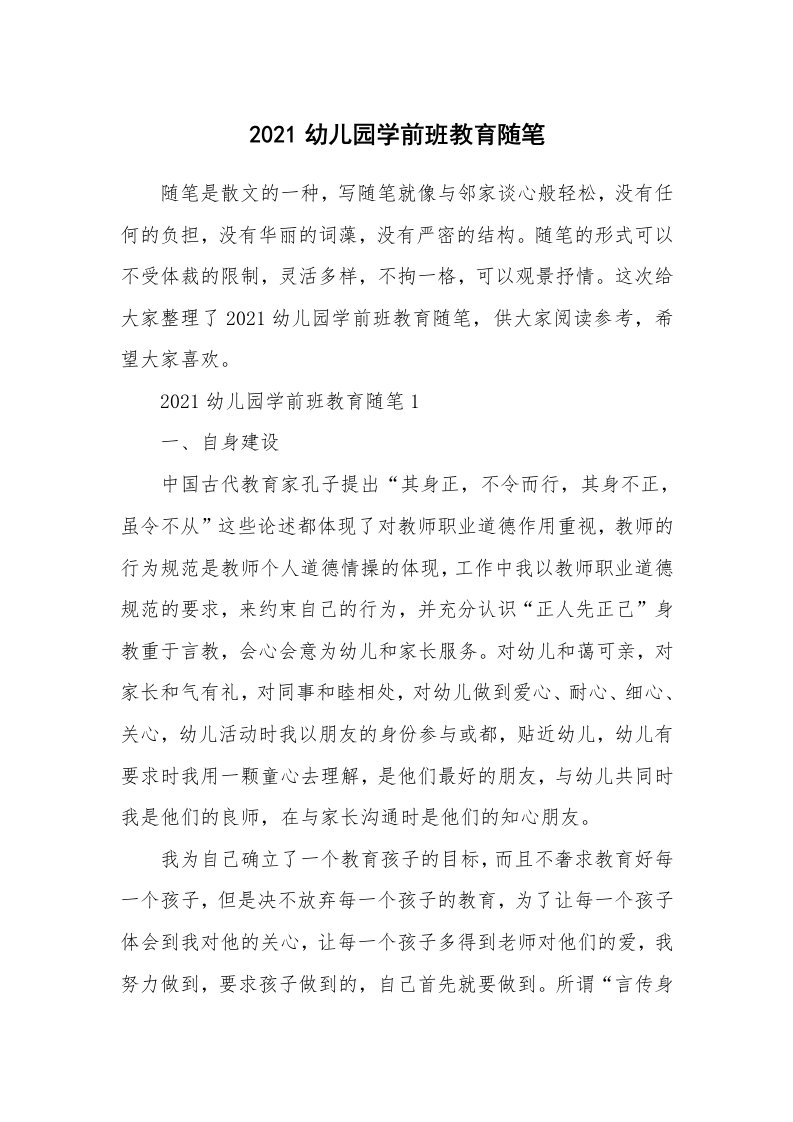 教师随笔心得_2021幼儿园学前班教育随笔