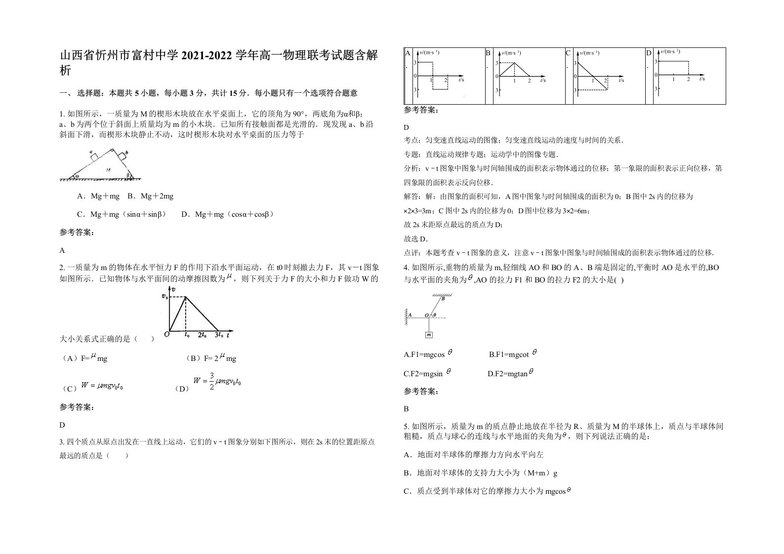 山西省忻州市富村中学2021-2022学年高一物理联考试题含解析