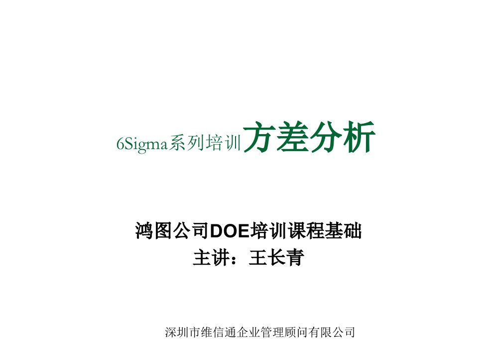 推荐-6Sigma系列培训方差分析