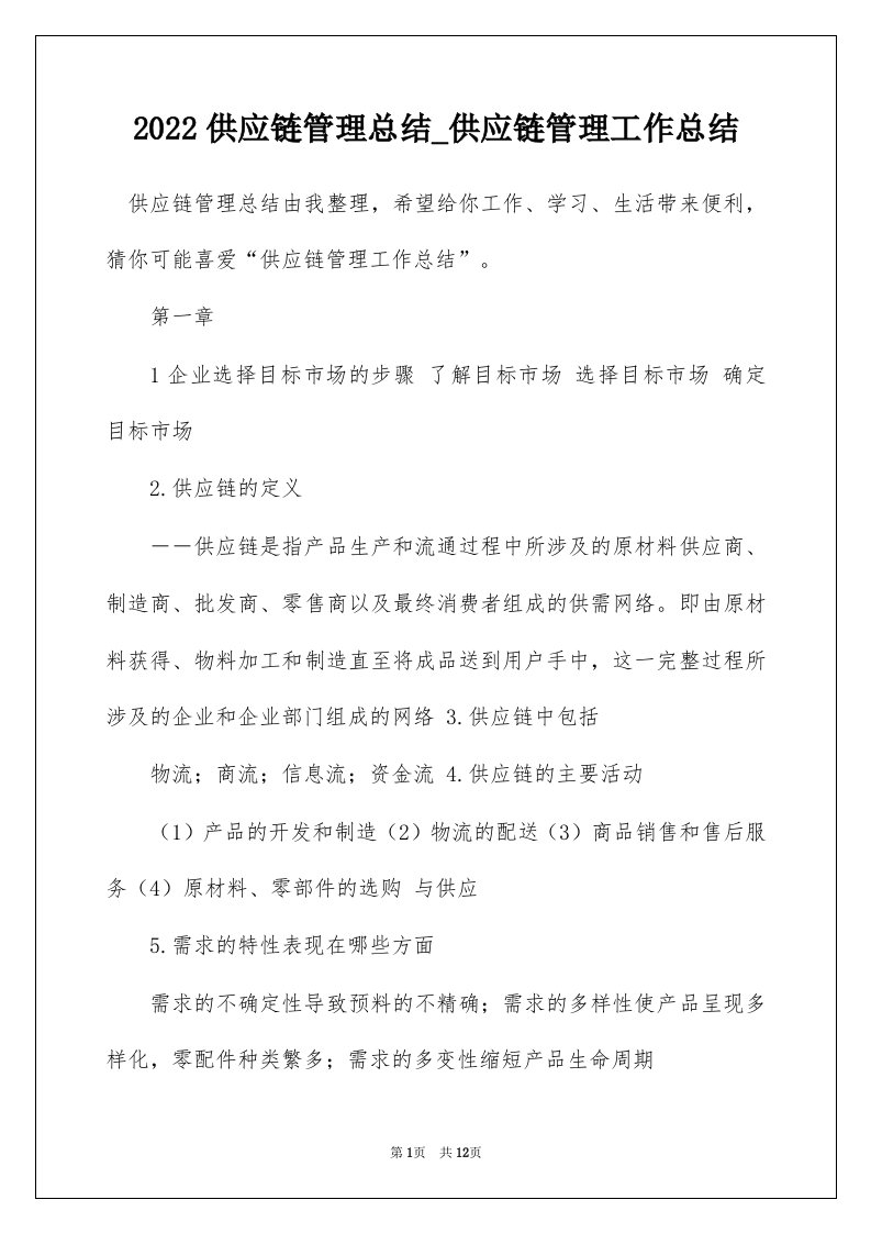 2022供应链管理总结_供应链管理工作总结_1