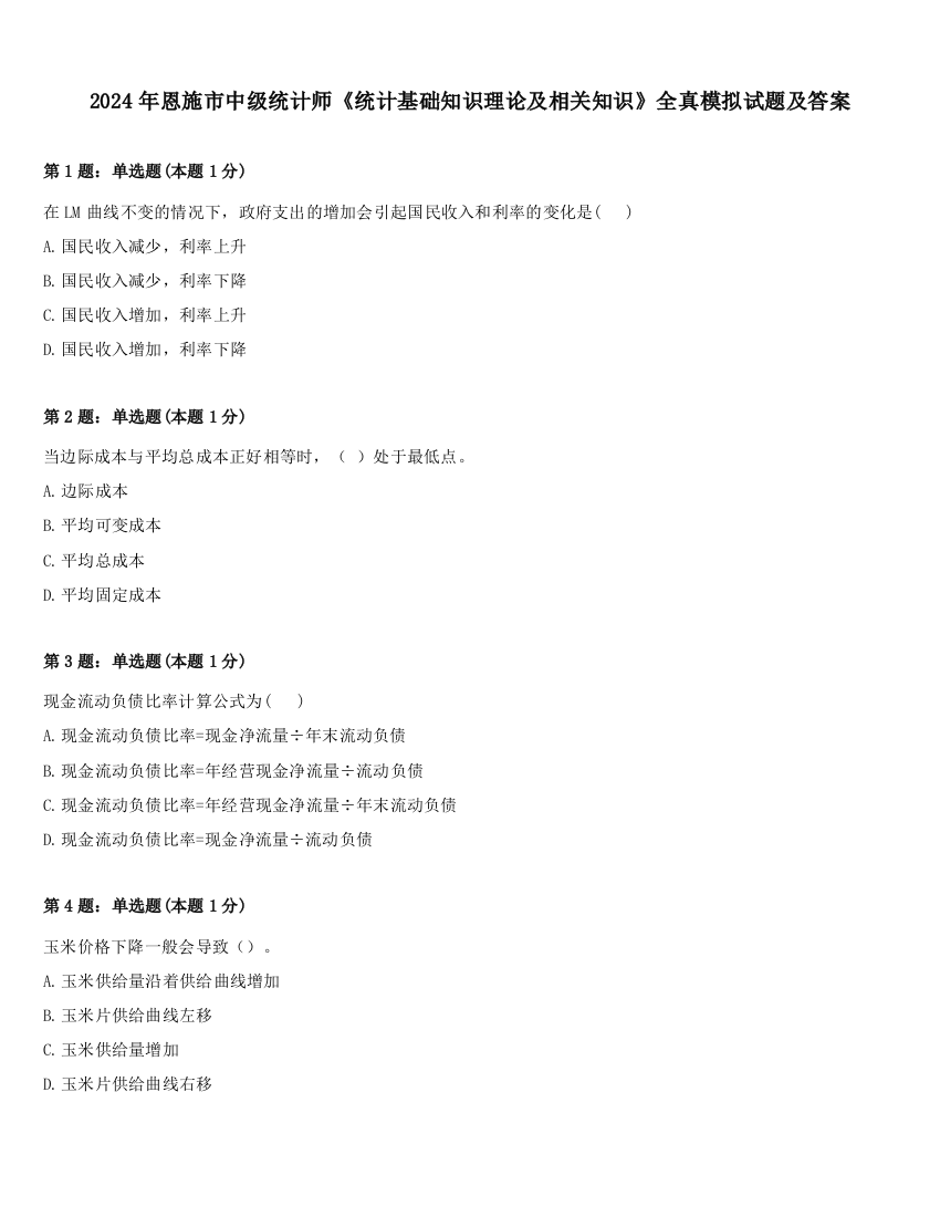 2024年恩施市中级统计师《统计基础知识理论及相关知识》全真模拟试题及答案