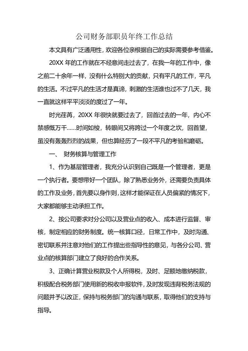 公司财务部职员年终工作总结