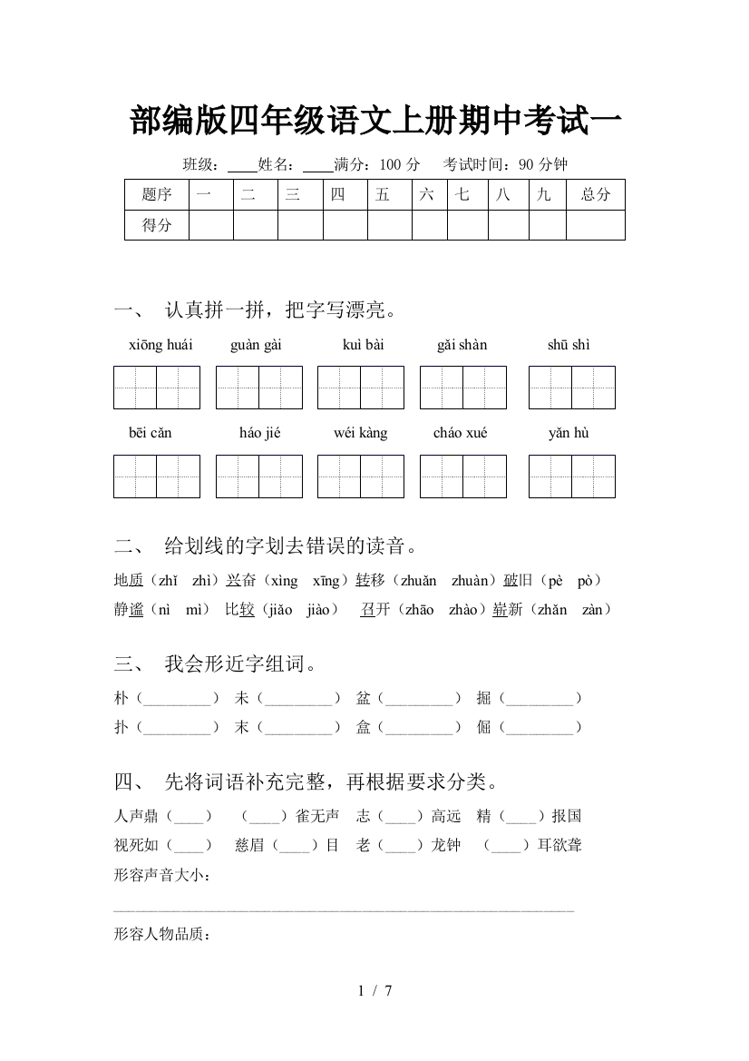 部编版四年级语文上册期中考试一