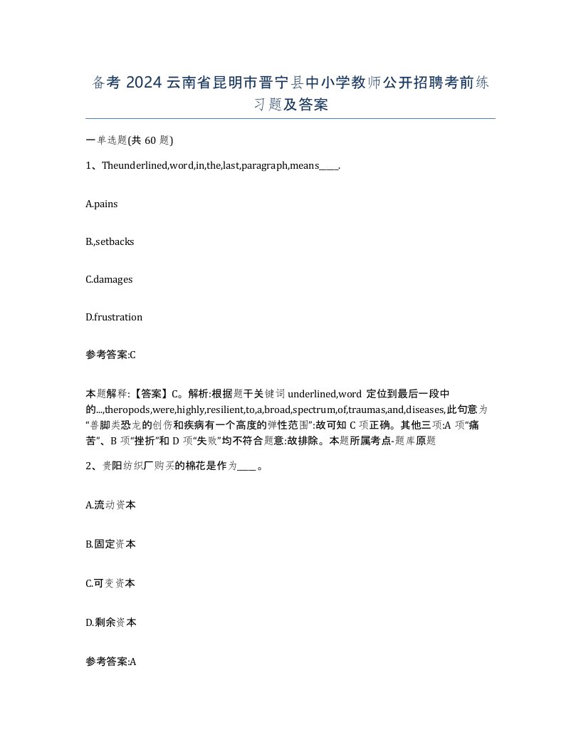 备考2024云南省昆明市晋宁县中小学教师公开招聘考前练习题及答案